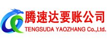 龙泉腾速达要债公司